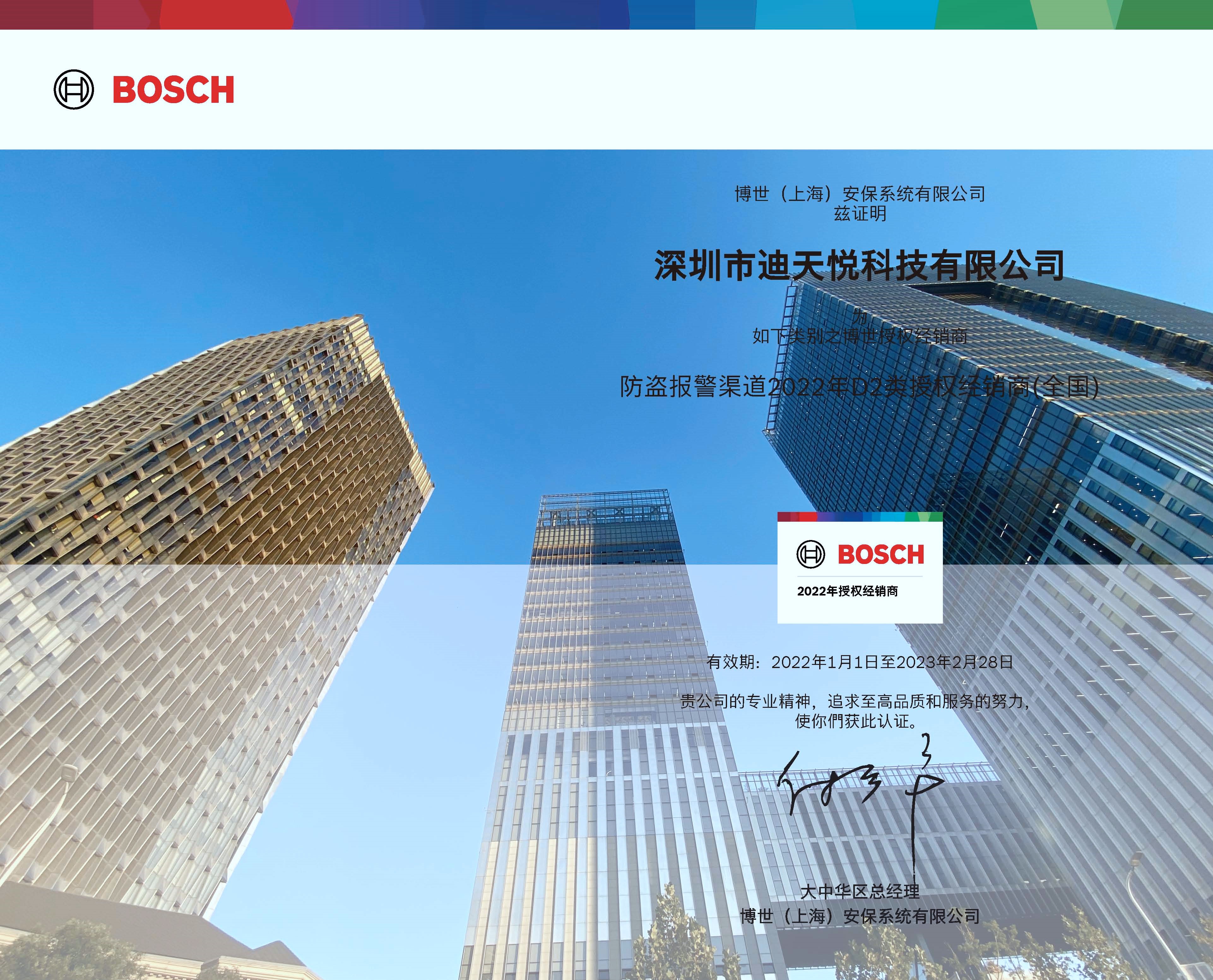 博世防盜報(bào)警授權(quán)證書(shū)(2022)