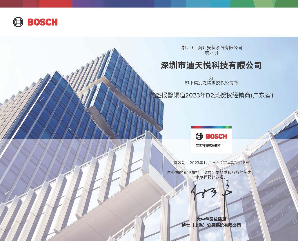 博世防盜報(bào)警授權(quán)證書(shū)(2023)