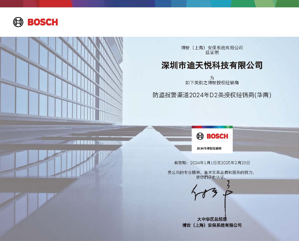 博世防盜報(bào)警授權(quán)證書(shū)(2024)