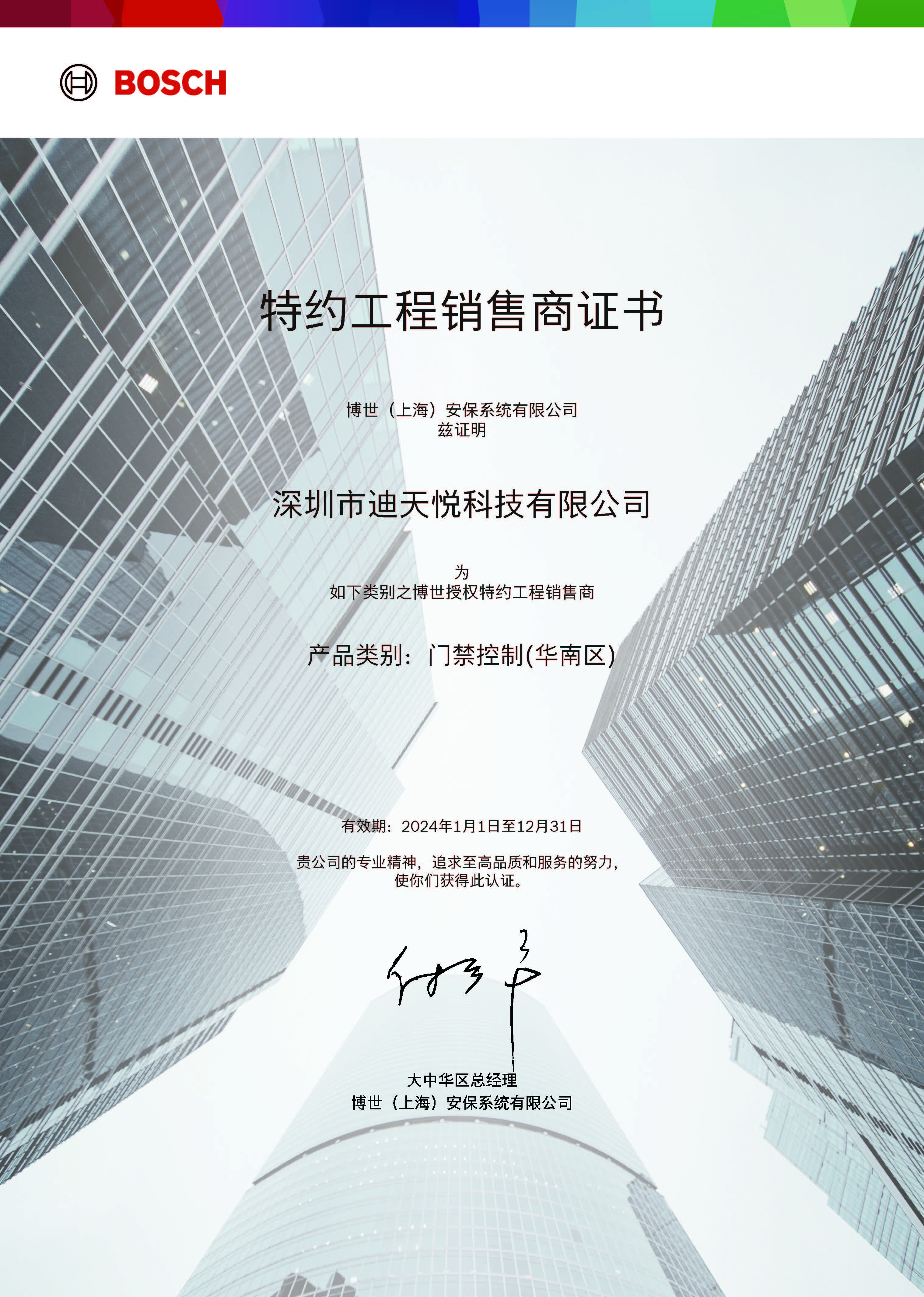 博世門(mén)禁授權(quán)證書(shū)(2024)